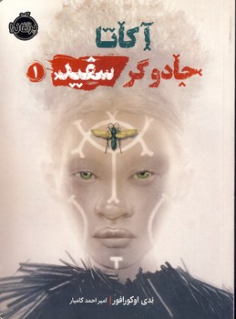 كاتا،جادوگر سفيد(1) كاتا،جادوگر سفيد(1)