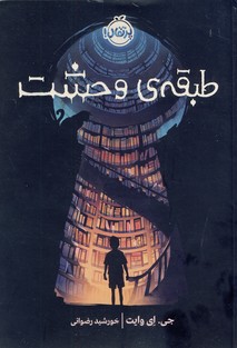 طبقه ي وحشت طبقه ي وحشت