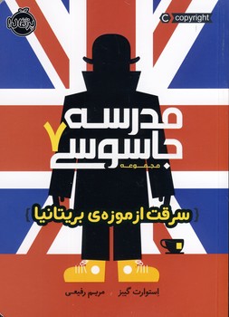 مدرسه جاسوسي7"سرقت از موزه ي بريتانيا" مدرسه جاسوسي7"سرقت از موزه ي بريتانيا"