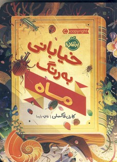 خياباني به رنگ ماه خياباني به رنگ ماه