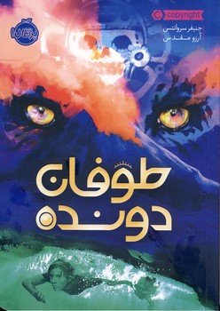 طوفان دونده طوفان دونده