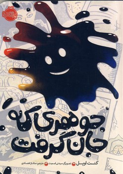 جوهري كه جان گرفت جوهري كه جان گرفت
