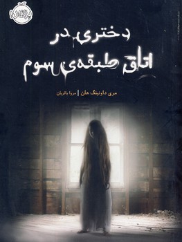 دختري در اتاق طبقه ي سوم دختري در اتاق طبقه ي سوم