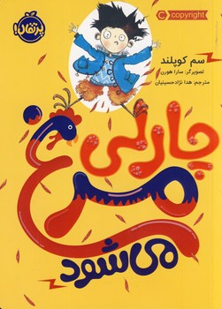 چارلي مرغ مي شود چارلي مرغ مي شود