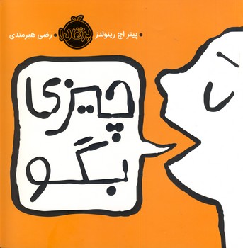 چيزي بگو چيزي بگو