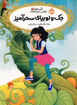 قصه ها عوض مي شوند13"جك و لوبيا سحرآميز" قصه ها عوض مي شوند13"جك و لوبيا سحرآميز"