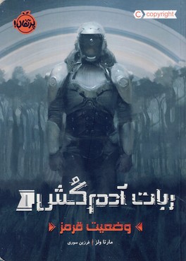 ربات آدم كش1"وضعيت قرمز" ربات آدم كش1"وضعيت قرمز"