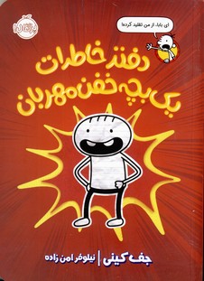 دفتر خاطرات يك بچه خفن مهربان دفتر خاطرات يك بچه خفن مهربان
