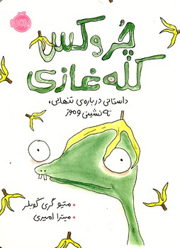 چروكس كله غازي:داستاني درباره ي تنهايي،...(پرتقال) چروكس كله غازي:داستاني درباره ي تنهايي،...(پرتقال)