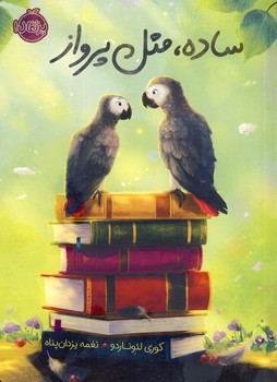 ساده،مثل پرواز ساده،مثل پرواز