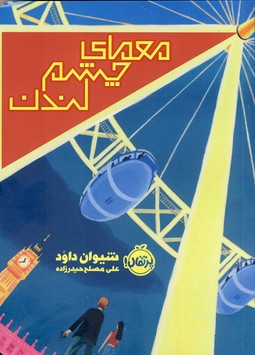 معماي چشم لندن معماي چشم لندن