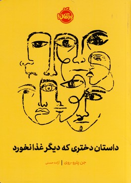 داستان دختري كه ديگر غذا نخورد داستان دختري كه ديگر غذا نخورد