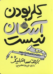 كلر بودن آسان نيست كلر بودن آسان نيست