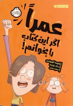 عمرا اگر اين كتاب را بخوانم! عمرا اگر اين كتاب را بخوانم!