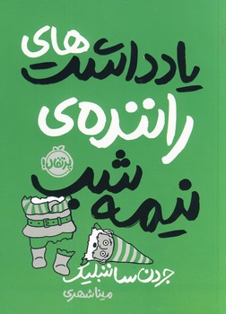 يادداشت هاي راننده ي نيمه شب يادداشت هاي راننده ي نيمه شب