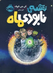 نقشه ي نابودي ماه نقشه ي نابودي ماه