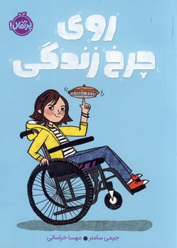 روي چرخ زندگي(پرتقال) روي چرخ زندگي(پرتقال)