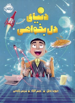 دنياي دل بخواهي دنياي دل بخواهي