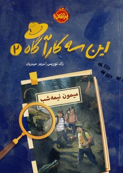 اين سه كارآگاه2"ميمون نيمه شب" اين سه كارآگاه2"ميمون نيمه شب"