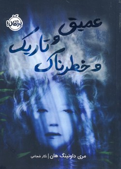 عميق و تاريك و خطرناك عميق و تاريك و خطرناك