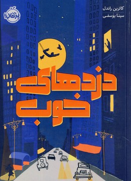 دزدهاي خوب(پرتقال) دزدهاي خوب(پرتقال)