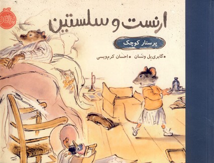 ارنست و سلستين"پرستار كوچك" ارنست و سلستين"پرستار كوچك"