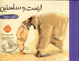 ارنست و سلستين"گرگ بد قصه" ارنست و سلستين"گرگ بد قصه"