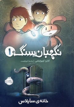 نگهبان سنگ1"خانه ي سايلاس" نگهبان سنگ1"خانه ي سايلاس"