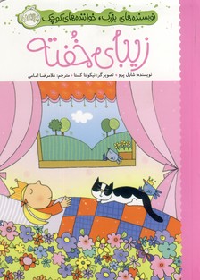 نويسنده هاي بزرگ،خواننده هاي..(زيباي خفته)(پرتقال) نويسنده هاي بزرگ،خواننده هاي..(زيباي خفته)(پرتقال)