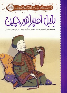 نويسنده هاي بزرگ،....:بلبل امپراطور چين نويسنده هاي بزرگ،....:بلبل امپراطور چين