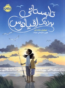 تابستاني به رنگ اقيانوس تابستاني به رنگ اقيانوس