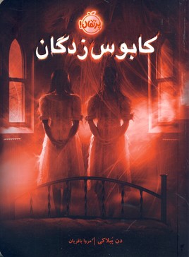 كابوس زدگان كابوس زدگان