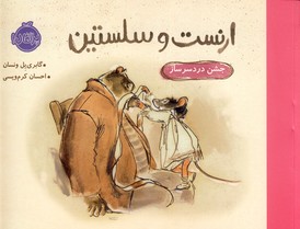 ارنست و سلستين"جشن دردساز" ارنست و سلستين"جشن دردساز"