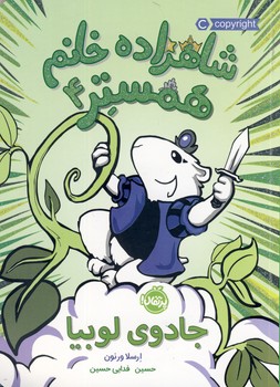 شاهزاده خانم همستر4"جادوي لوبيا" شاهزاده خانم همستر4"جادوي لوبيا"
