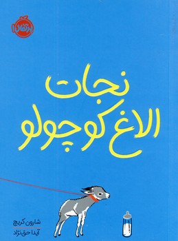 نجات الاغ كوچولو نجات الاغ كوچولو