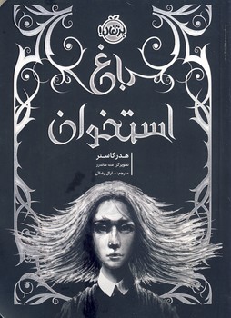 باغ استخوان باغ استخوان