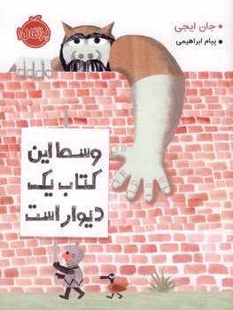 وسط اين كتاب يك ديوار است وسط اين كتاب يك ديوار است