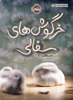 خرگوش هاي سفالي خرگوش هاي سفالي