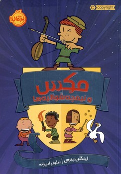 مكس و نيمچه شواليه ها مكس و نيمچه شواليه ها