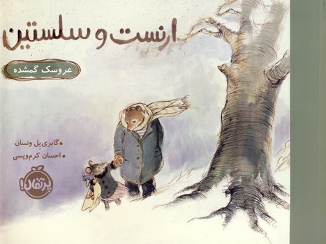 ارنست و سلستين"عروسك گمشده" ارنست و سلستين"عروسك گمشده"