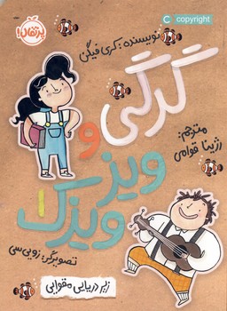 گرگي و ويز ويزك1"زير دريايي مقوايي" گرگي و ويز ويزك1"زير دريايي مقوايي"