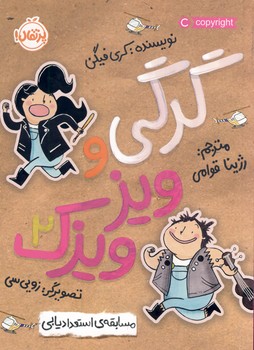 گرگي و ويز ويزك2"مسابقه ي استعداديابي" گرگي و ويز ويزك2"مسابقه ي استعداديابي"