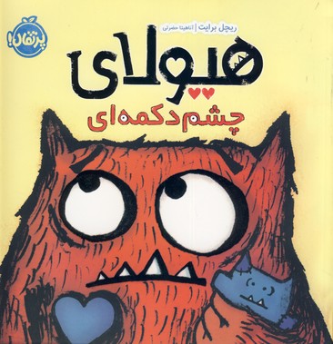 هيولاي چشم دكمه اي هيولاي چشم دكمه اي