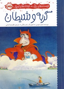 نويسنده هاي بزرگ،خواننده هاي..(گربه و شيطان) نويسنده هاي بزرگ،خواننده هاي..(گربه و شيطان)