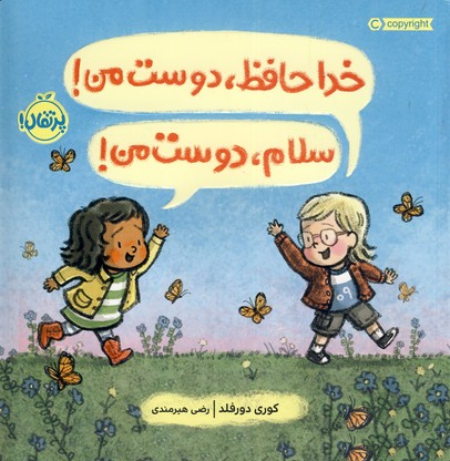 خداحافظ دوست من!سلام،دوست من! خداحافظ دوست من!سلام،دوست من!