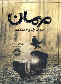 مهمان:همزادي از قلمروي ناشناخته(پرتقال) مهمان:همزادي از قلمروي ناشناخته(پرتقال)
