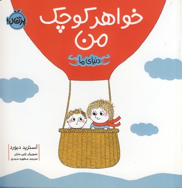 دنياي ما:خواهر كوچك من دنياي ما:خواهر كوچك من