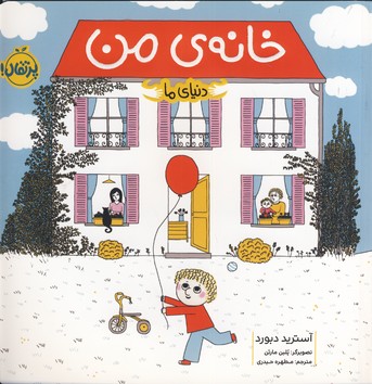 دنياي ما:خانه ي من دنياي ما:خانه ي من