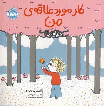 دنياي ما:كار مورد علاقه ي من دنياي ما:كار مورد علاقه ي من