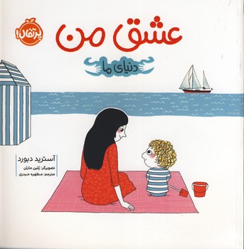 دنياي ما:عشق من دنياي ما:عشق من